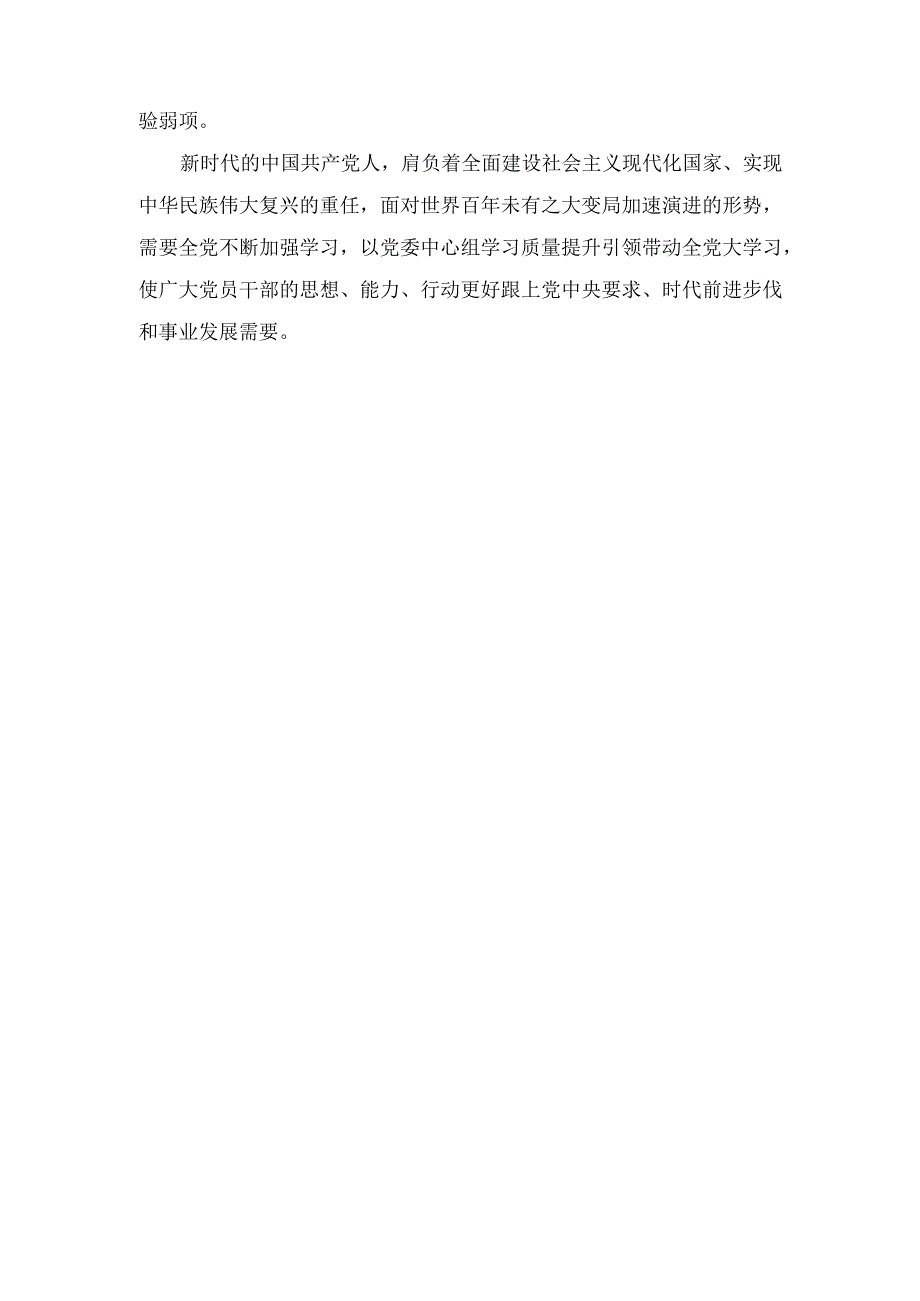 （2篇）《关于进一步提高党委（党组）理论学习中心组学习质量的意见》发言稿.docx_第3页