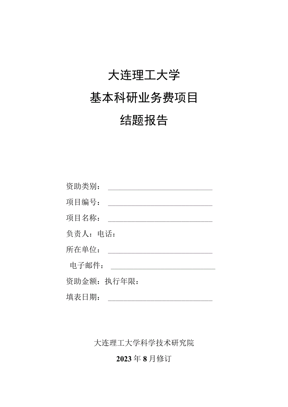 附件2.结题报告模板.docx_第1页