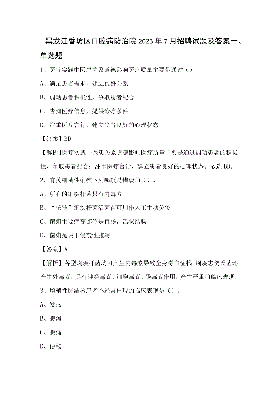 黑龙江香坊区口腔病防治院2022年7月招聘试题及答案.docx_第1页