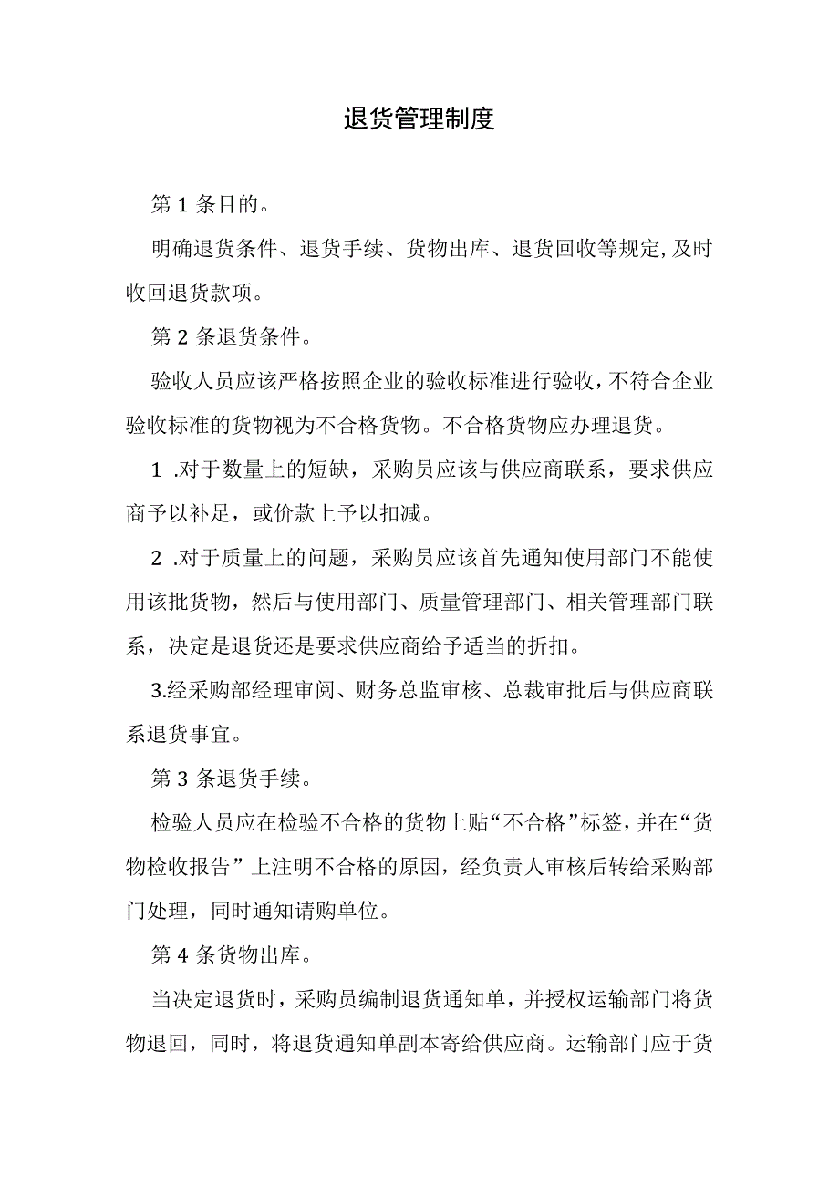 退货管理制度.docx_第1页