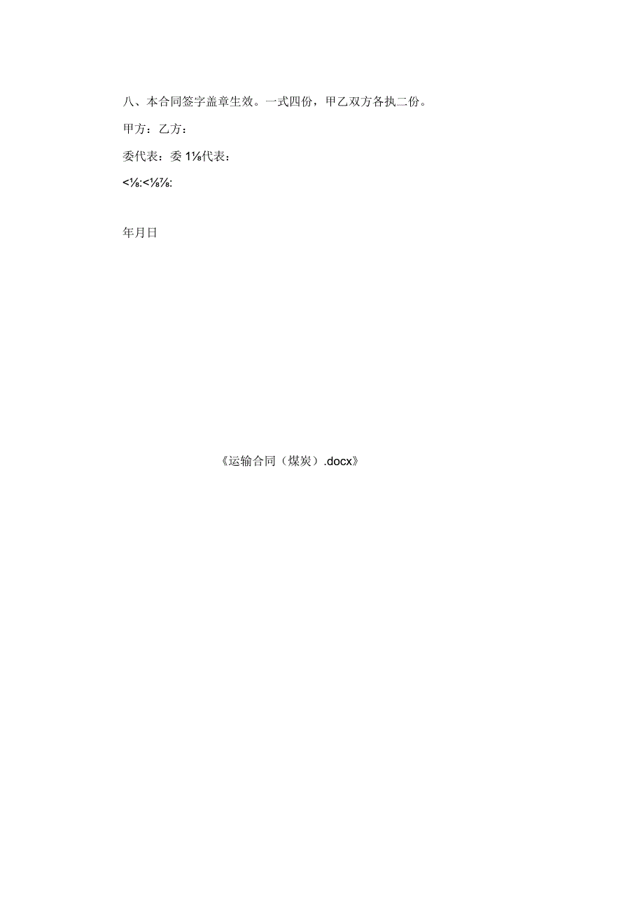 运输合同（煤炭）.docx_第2页