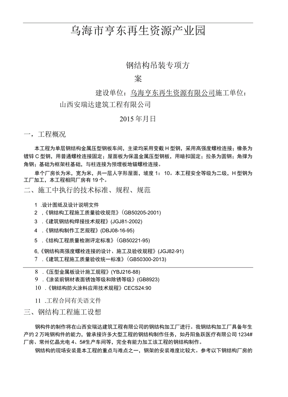 钢结构吊装专项施工方案.docx_第2页