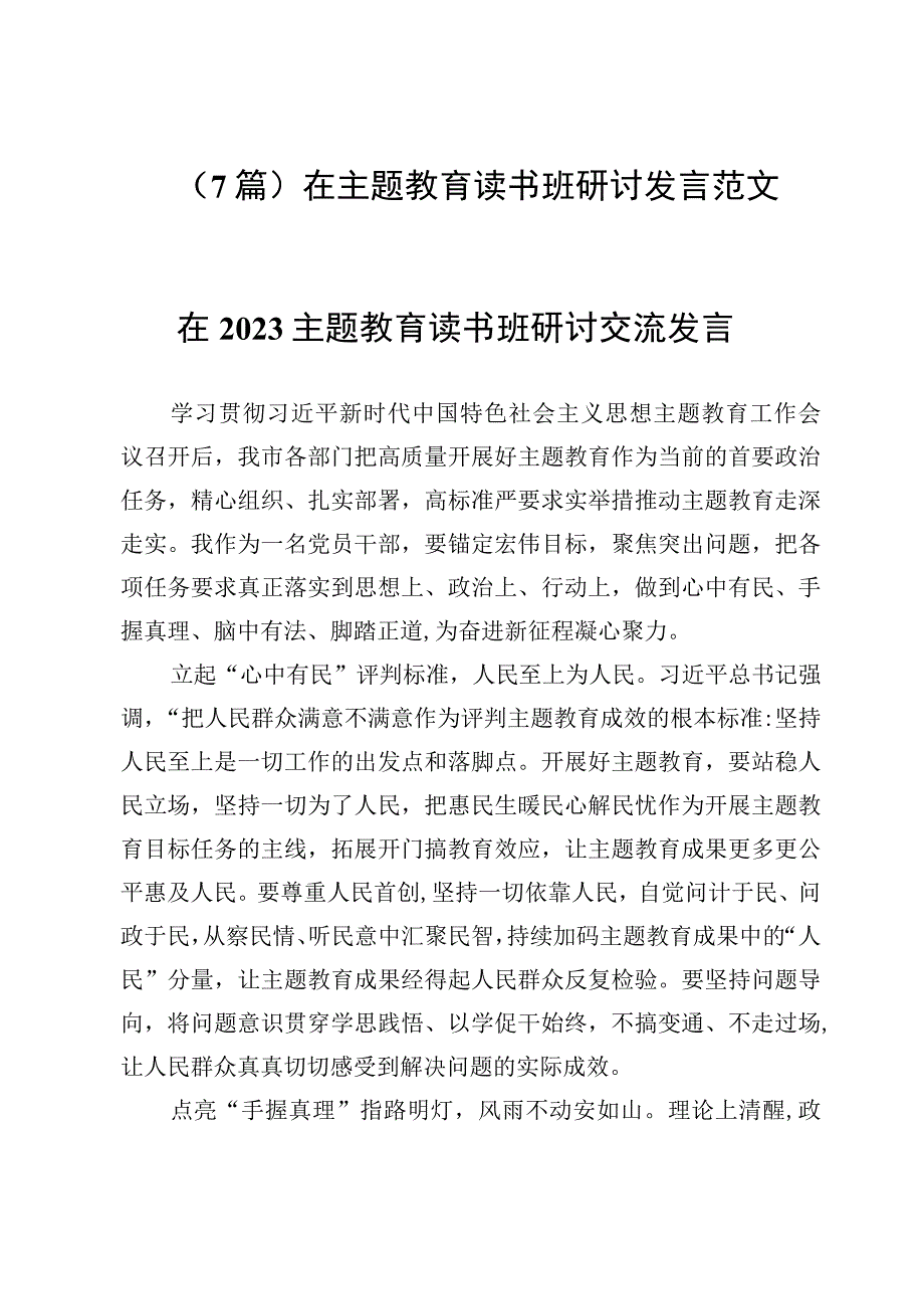 （7篇）在主题教育读书班研讨发言范文.docx_第1页