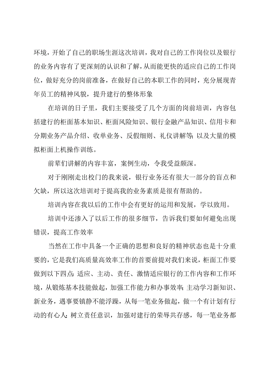 银行岗前培训心得体会(集锦15篇).docx_第3页