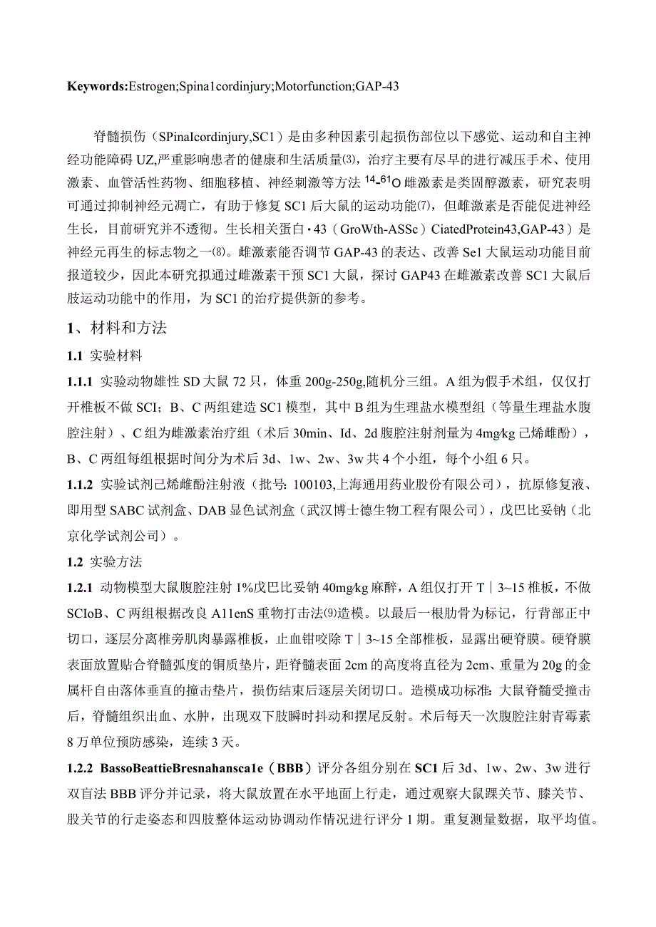 雌激素对脊髓损伤大鼠运动功能及GAP-43表达的影响.docx_第3页