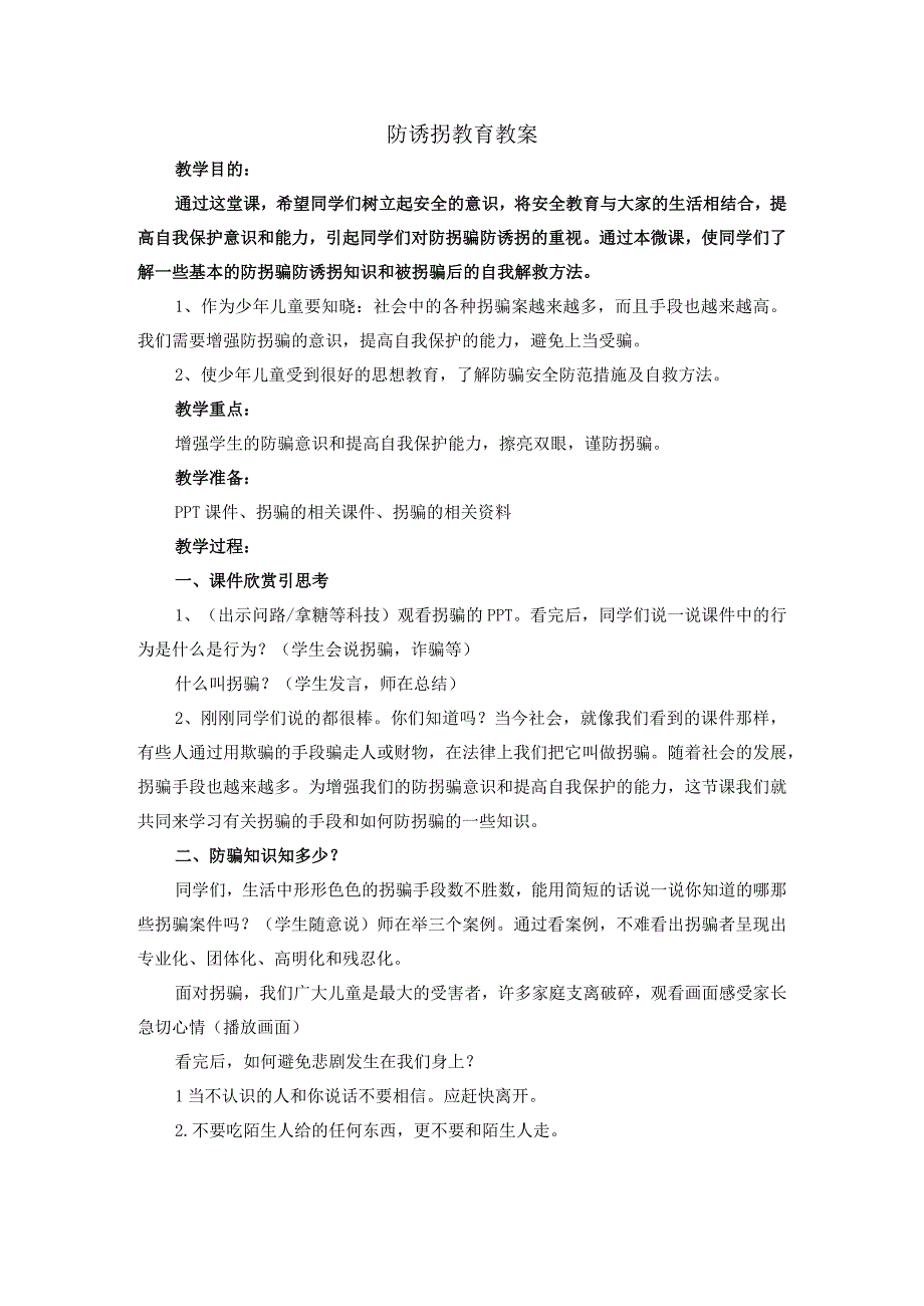 防诱拐安全防诱拐主题教育教学教案教学设计.docx_第1页