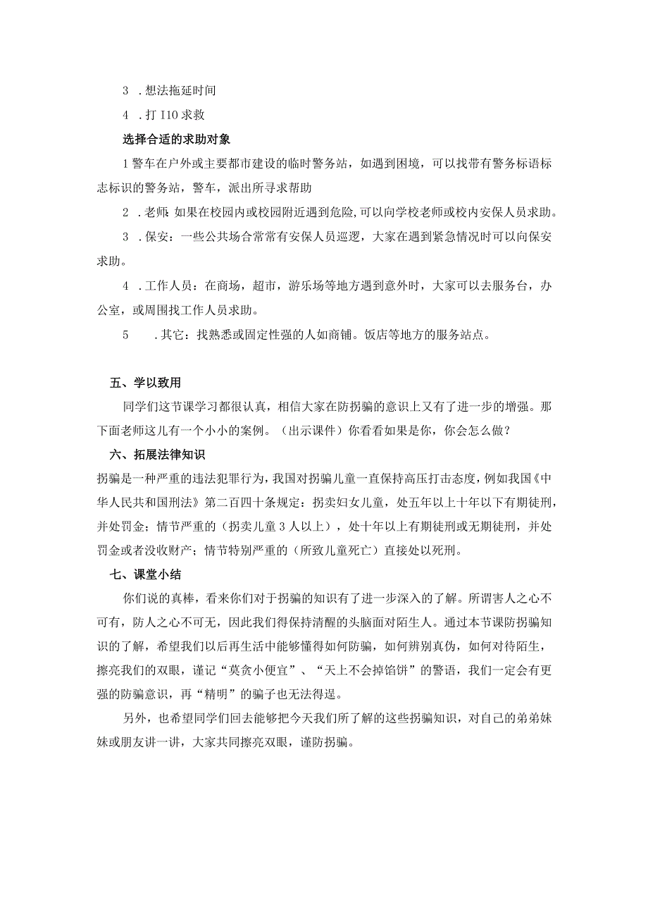 防诱拐安全防诱拐主题教育教学教案教学设计.docx_第3页