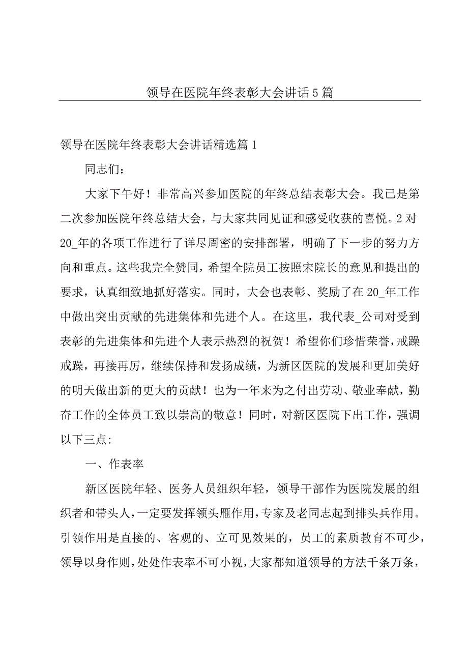 领导在医院年终表彰大会讲话5篇.docx_第1页