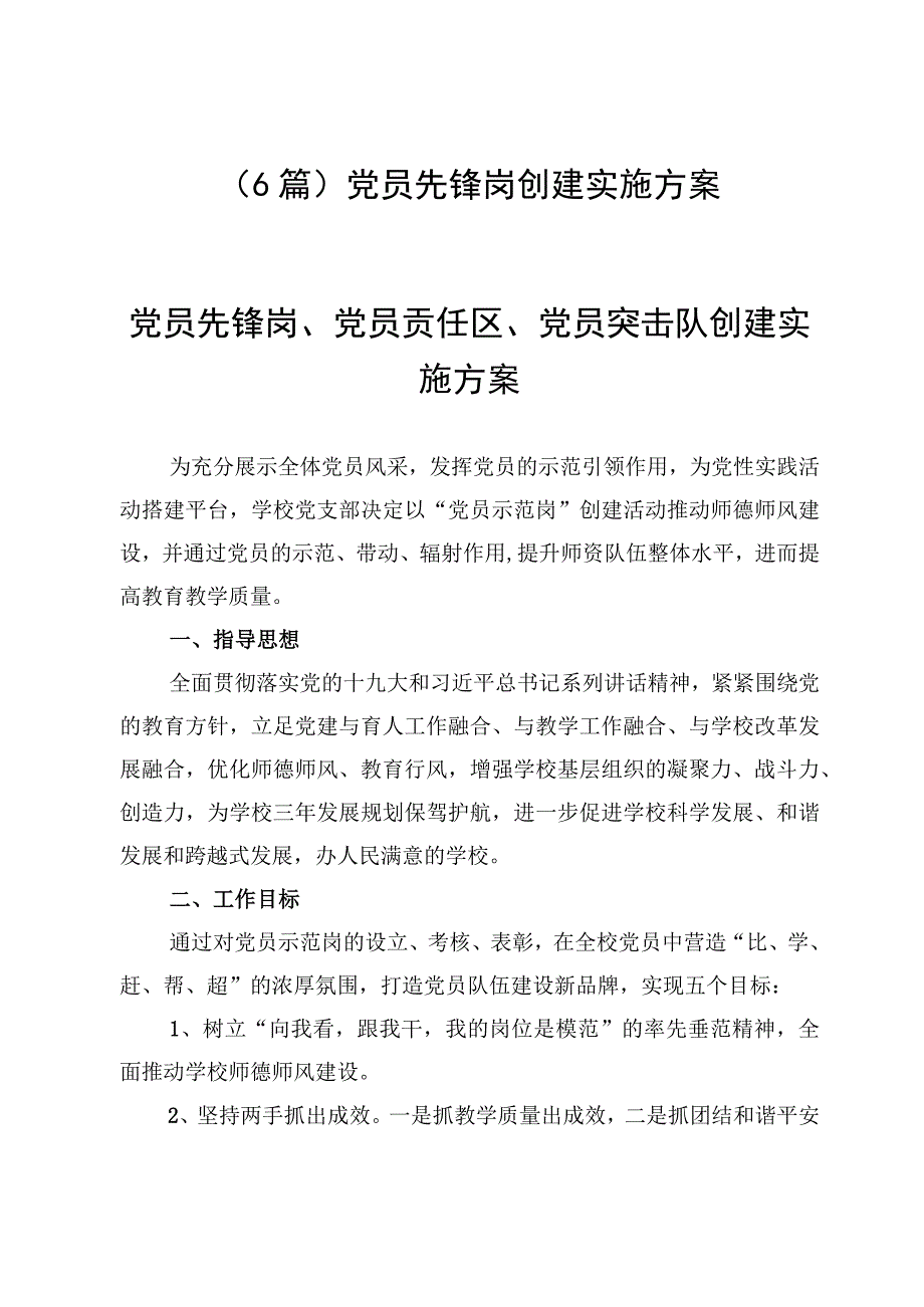 （6篇）党员先锋岗创建实施方案.docx_第1页