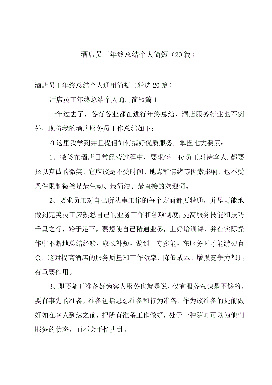 酒店员工年终总结个人简短（20篇）.docx_第1页