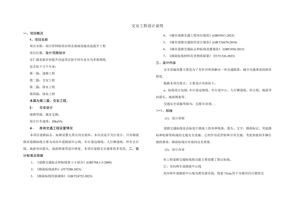 雨污管网病害治理及基础设施改造提升工程--交安工程设计说明.docx_第1页