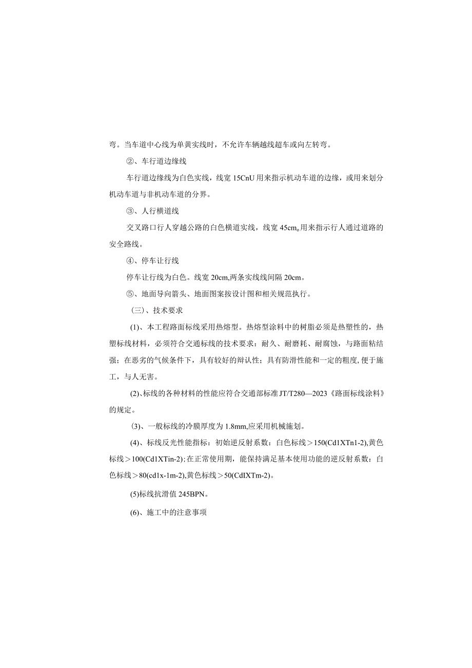 雨污管网病害治理及基础设施改造提升工程--交安工程设计说明.docx_第3页