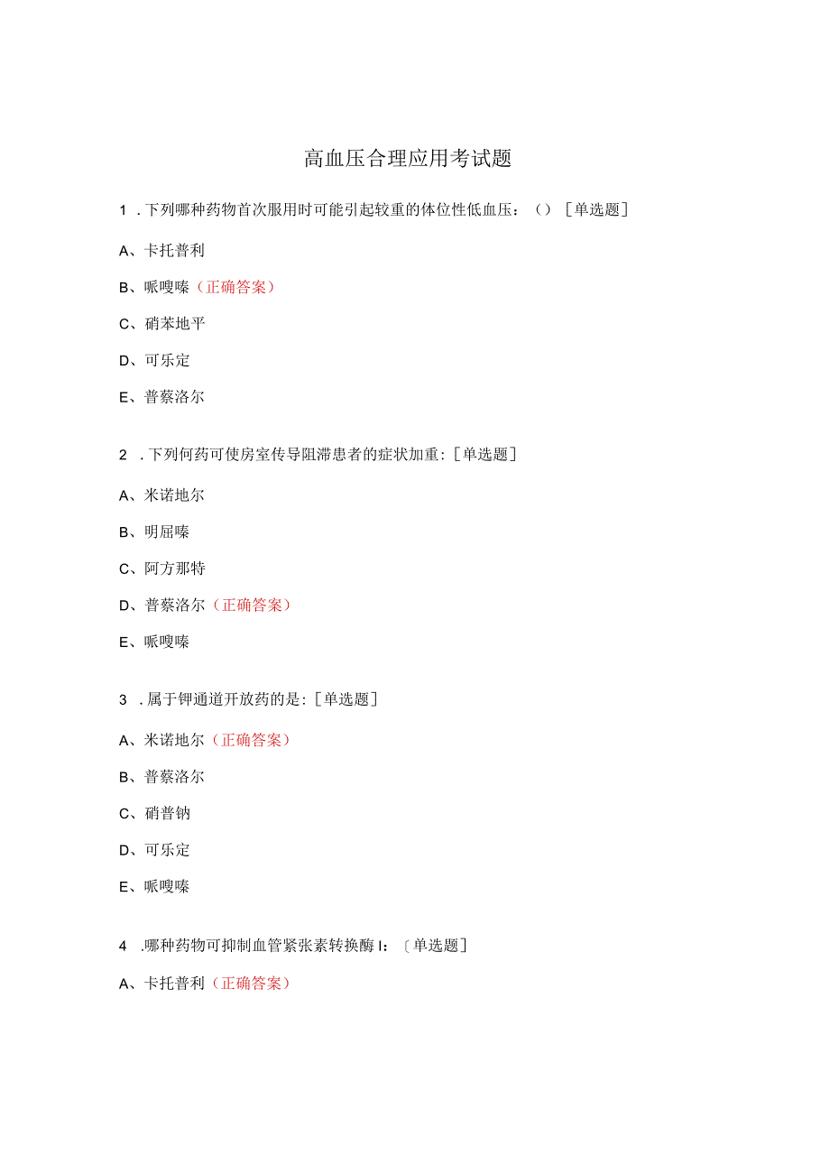 高血压合理应用考试题.docx_第1页