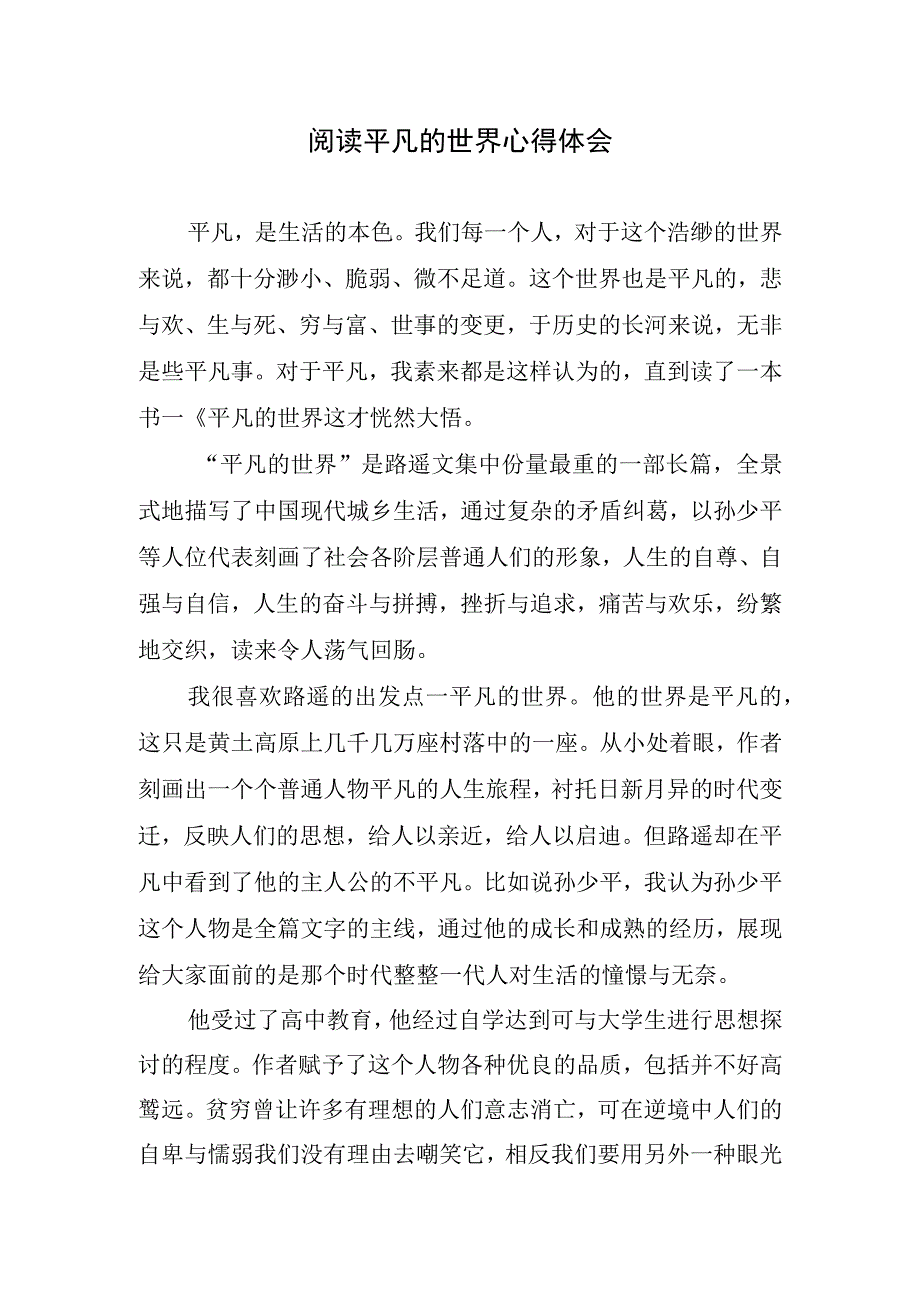 阅读平凡的世界心得体会.docx_第1页