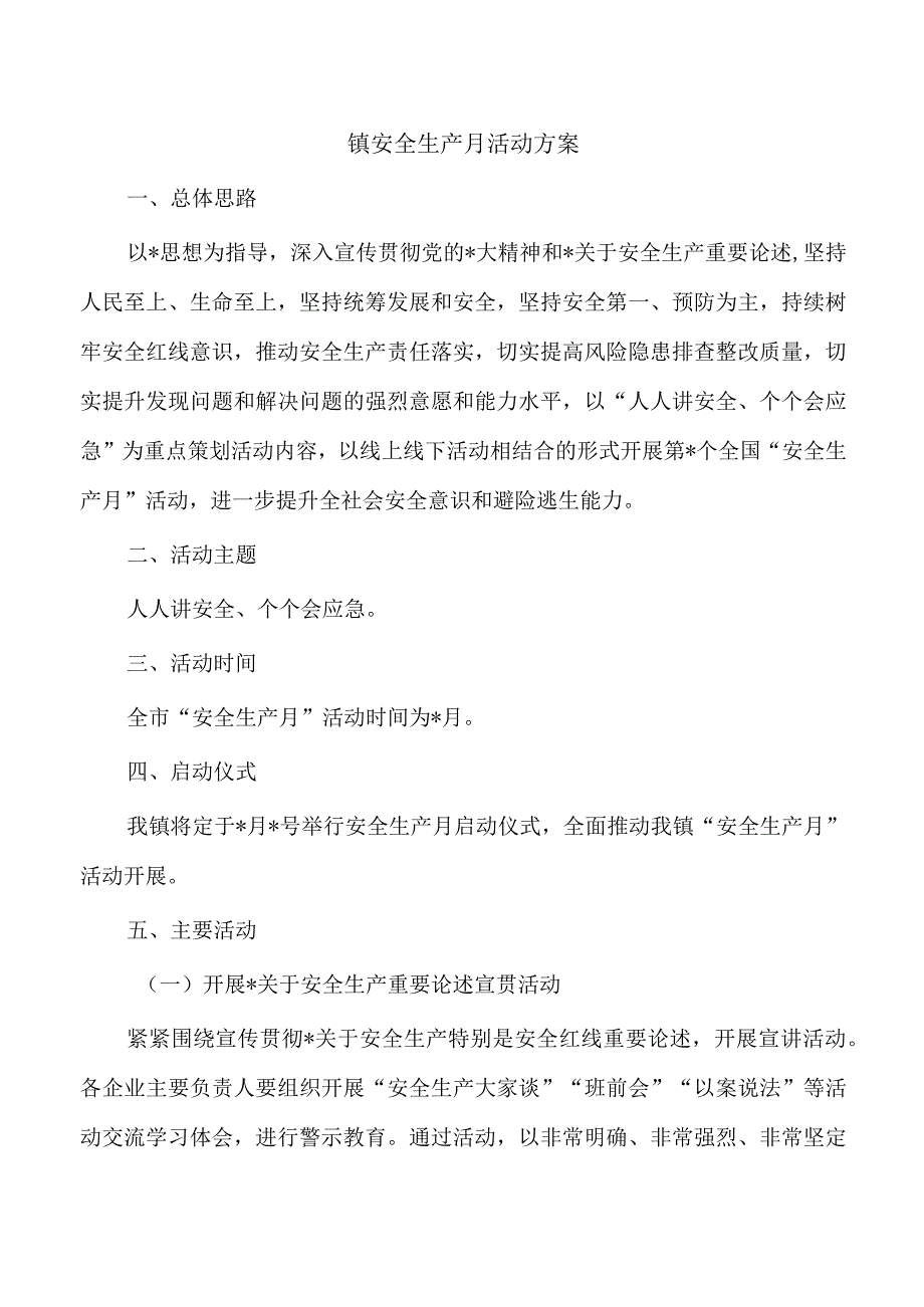 镇安全生产月活动方案.docx_第1页