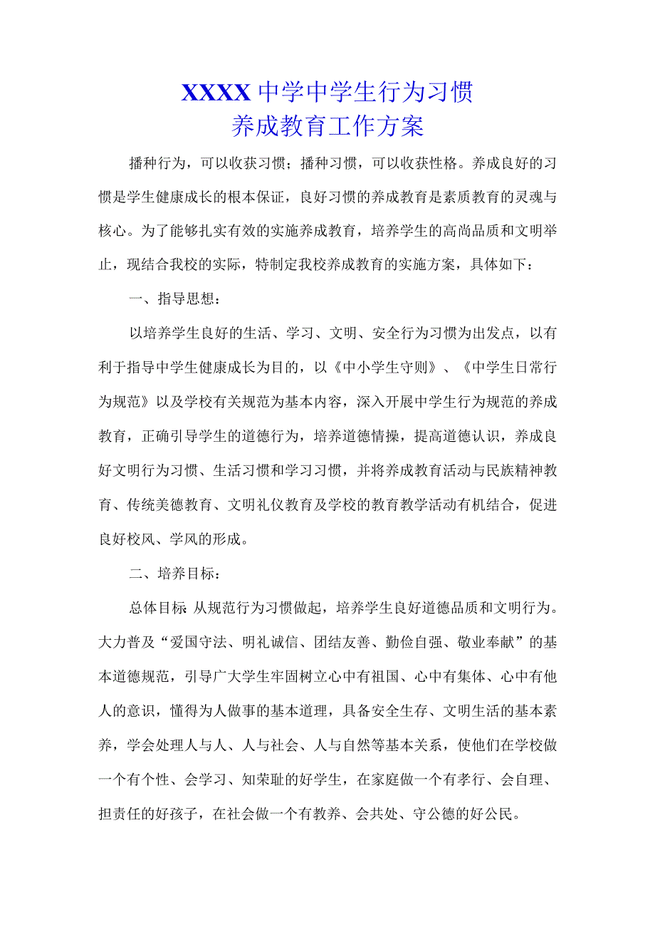 （某某中小学学校）中学生行为习惯养成教育实施方案.docx_第1页