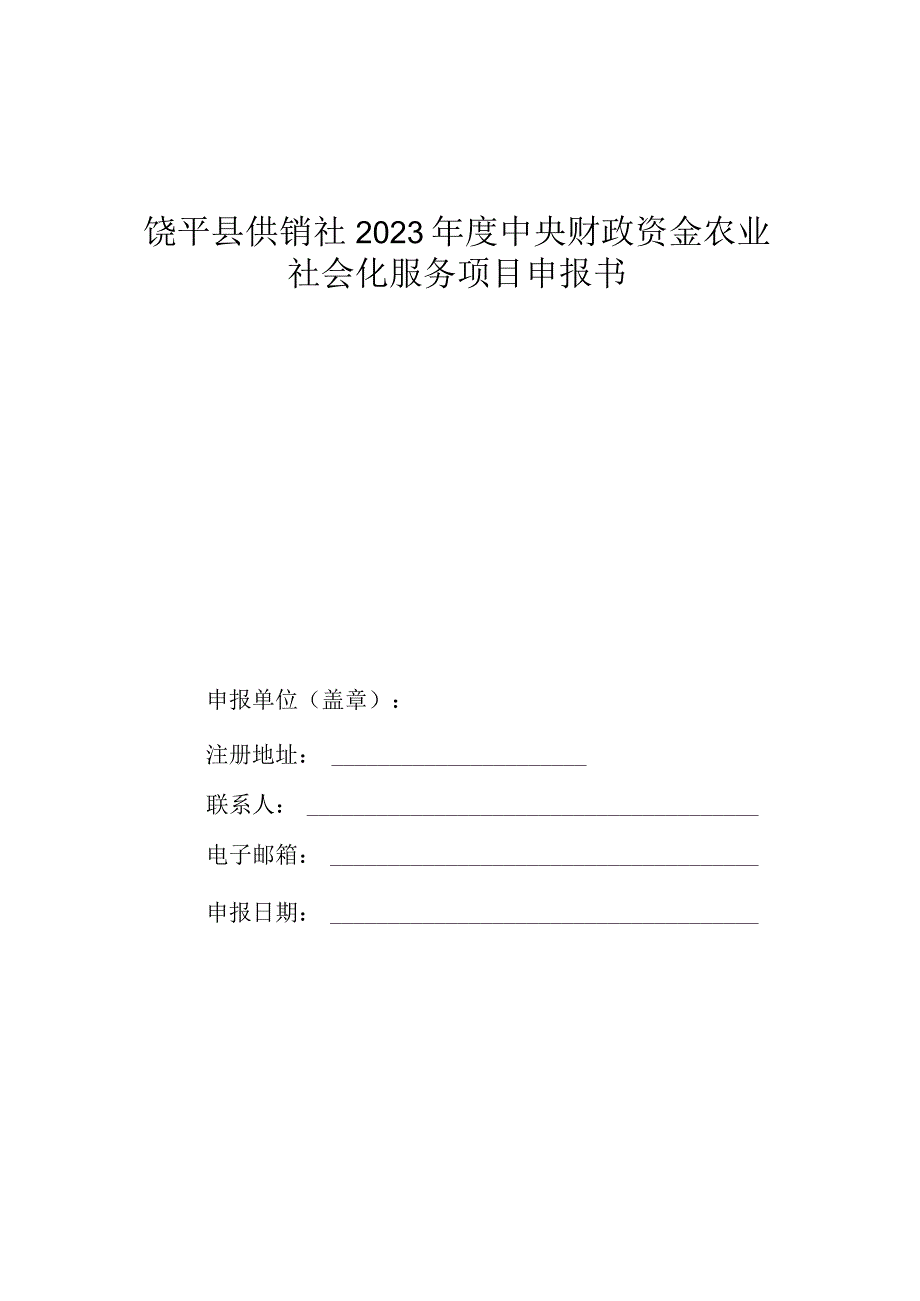 饶平县供销社2023年度中央财政资金农业社会化服务项目申报书.docx_第1页