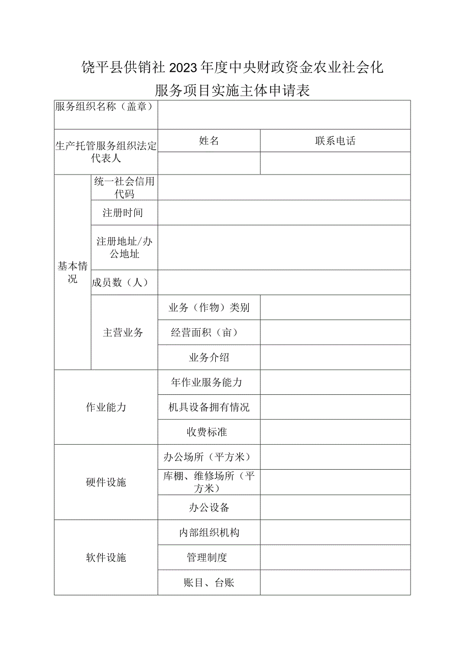 饶平县供销社2023年度中央财政资金农业社会化服务项目申报书.docx_第2页