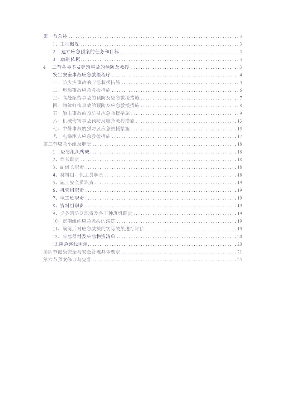 （突发应急专项）施工方案（天选打工人）.docx_第2页