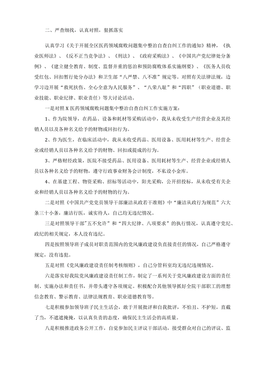 （5篇）2023年医药领域腐败问题集中整治工作进展情况总结、自查自纠报告.docx_第2页