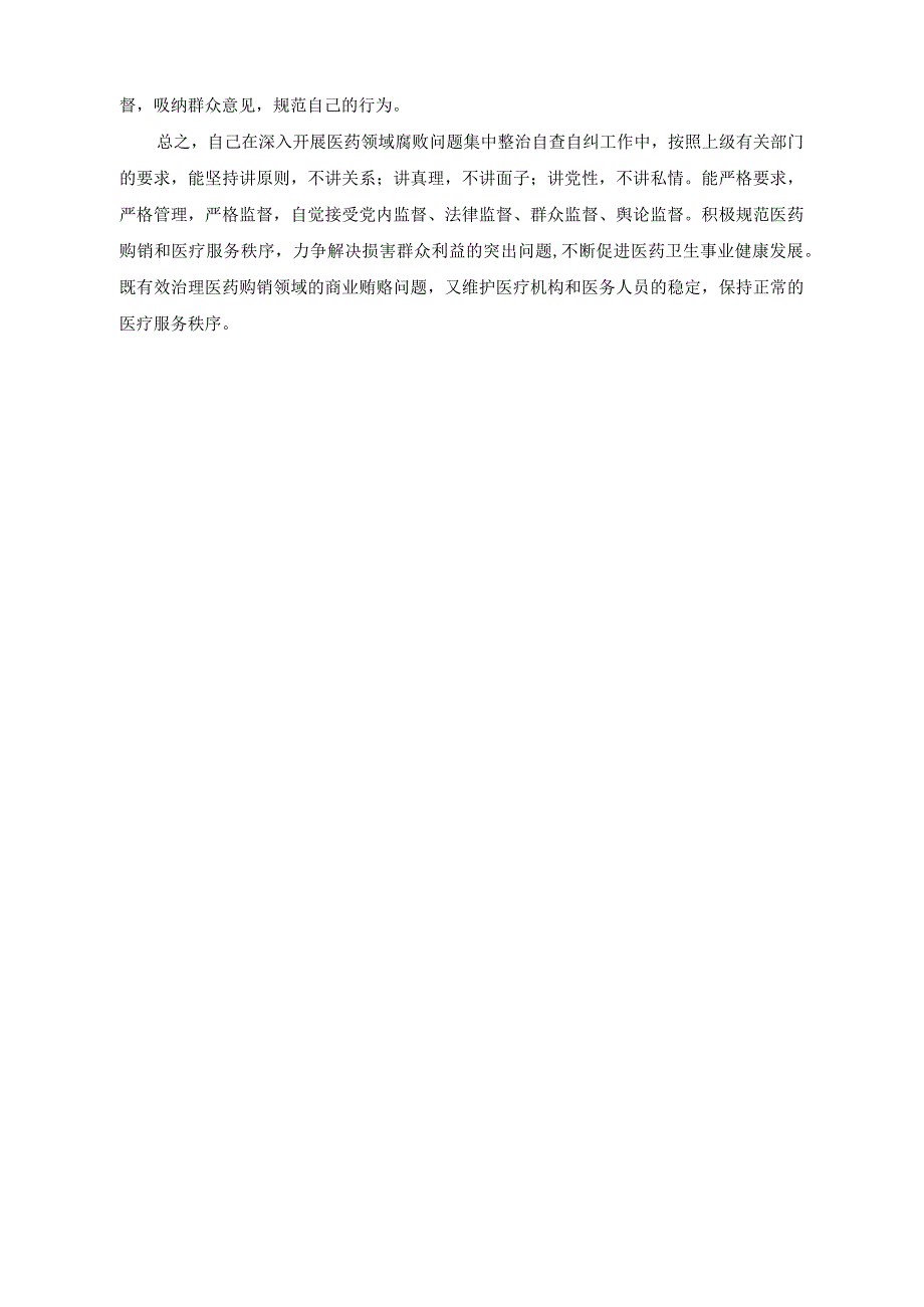 （5篇）2023年医药领域腐败问题集中整治工作进展情况总结、自查自纠报告.docx_第3页