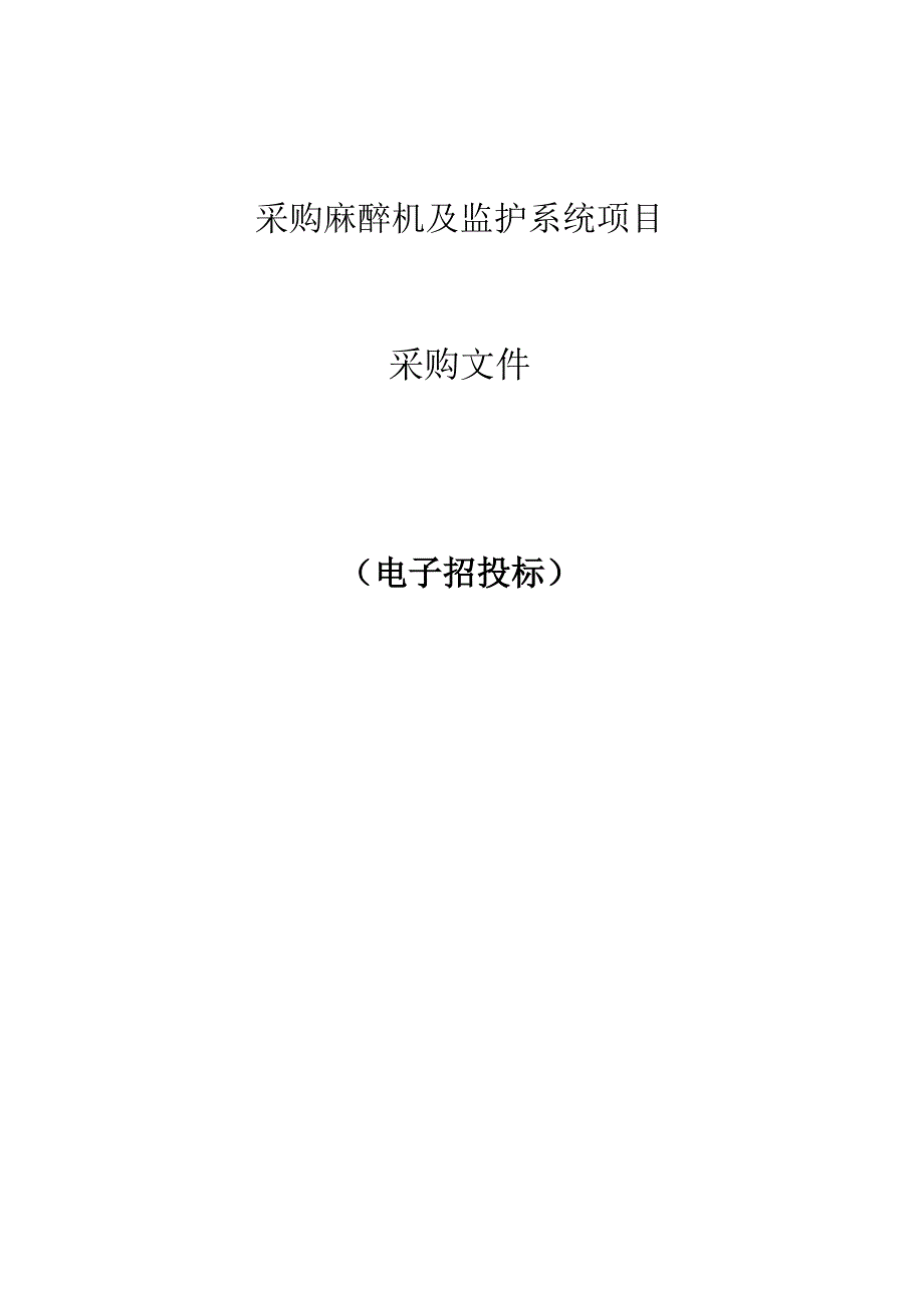 采购麻醉机及监护系统项目招标文件.docx_第1页