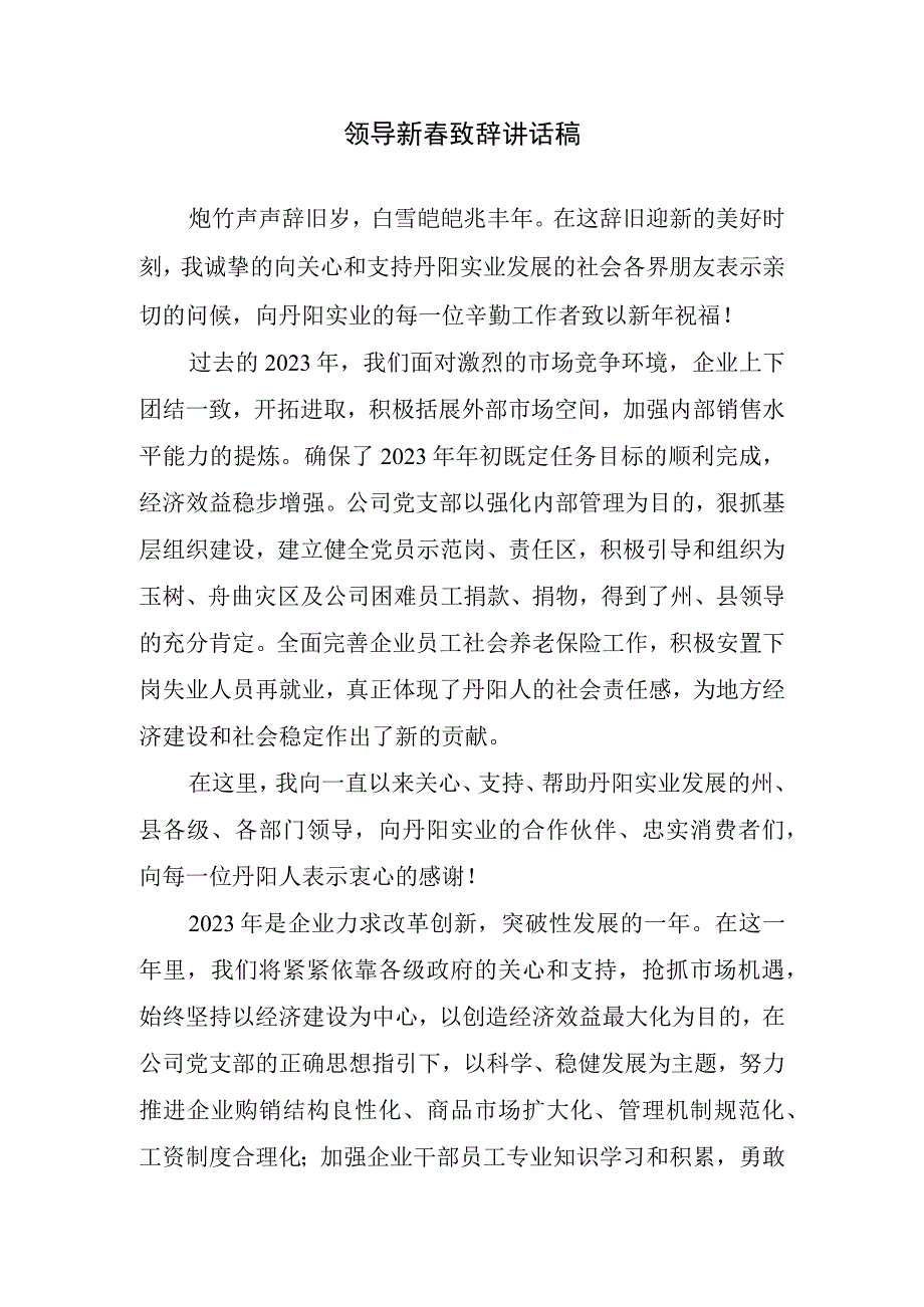 领导新春致辞讲话稿.docx_第1页