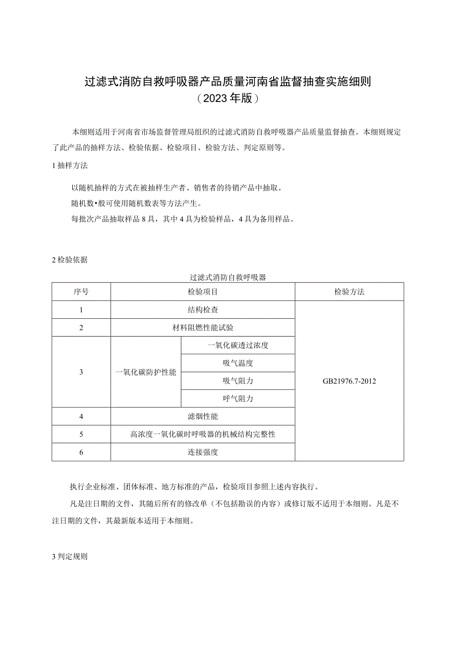 过滤式消防自救呼吸器产品质量河南省监督抽查实施细则（2023年版）.docx_第1页