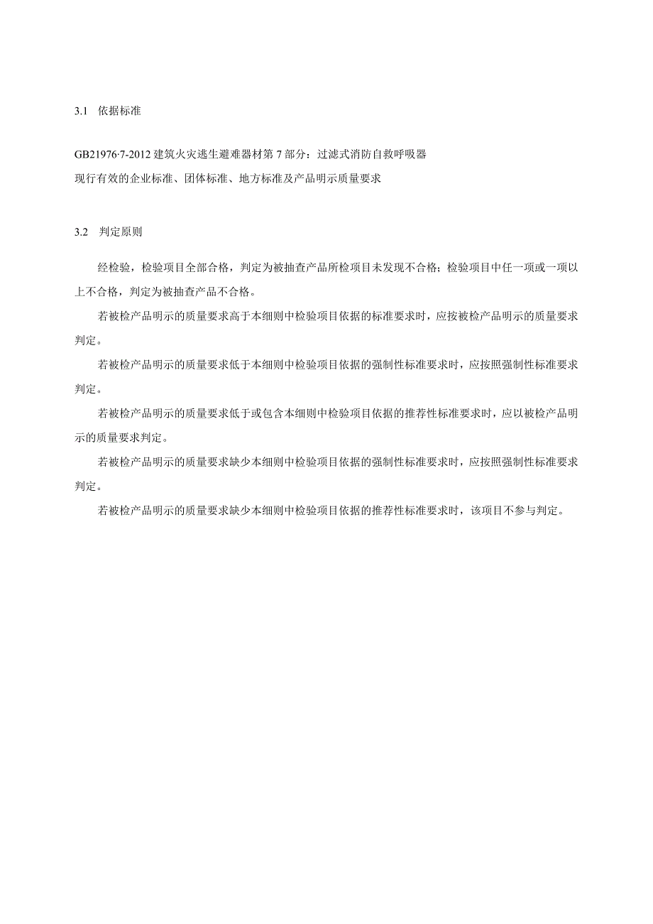 过滤式消防自救呼吸器产品质量河南省监督抽查实施细则（2023年版）.docx_第2页