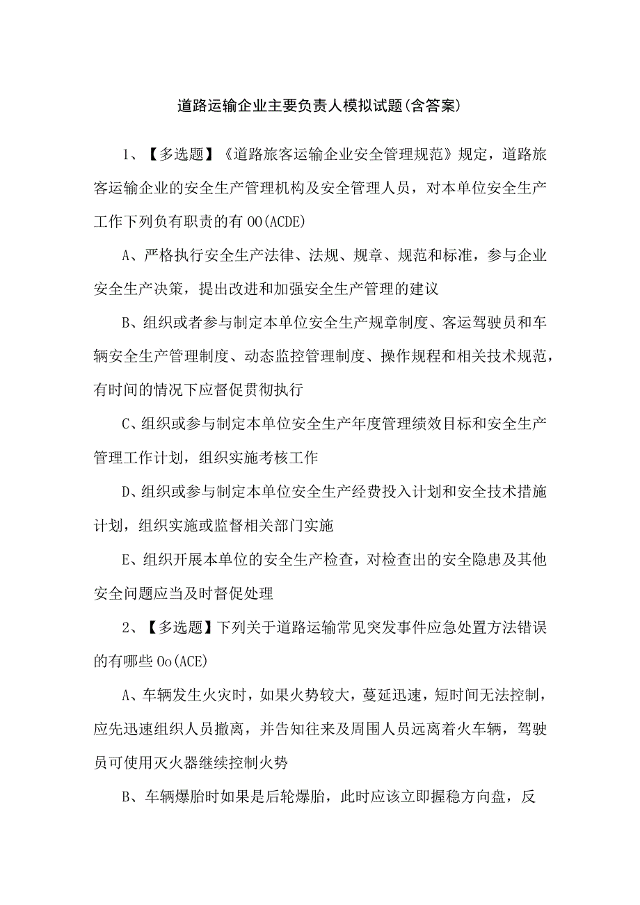 道路运输企业主要负责人模拟试题（含答案） (2).docx_第1页