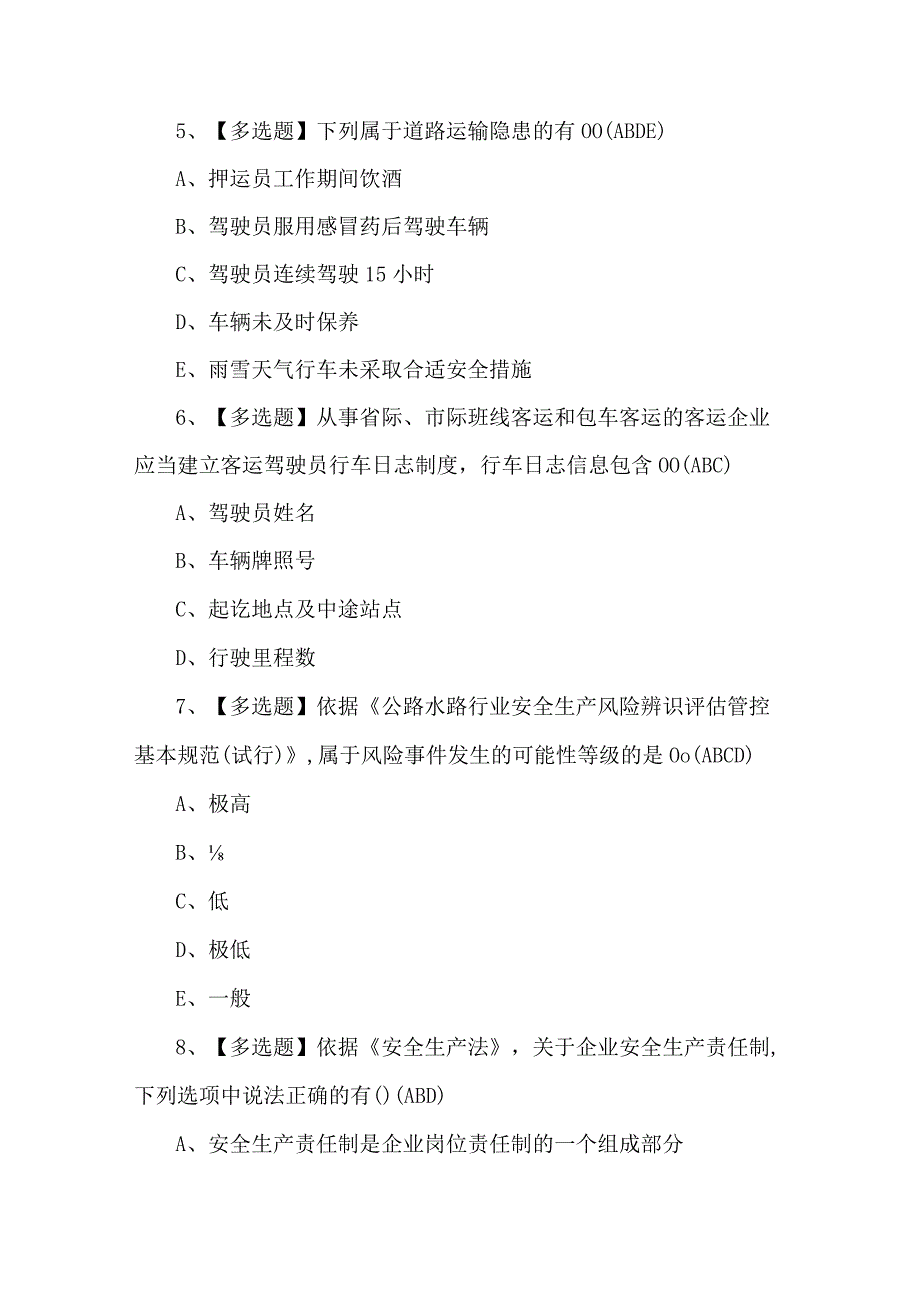 道路运输企业主要负责人模拟试题（含答案） (2).docx_第3页