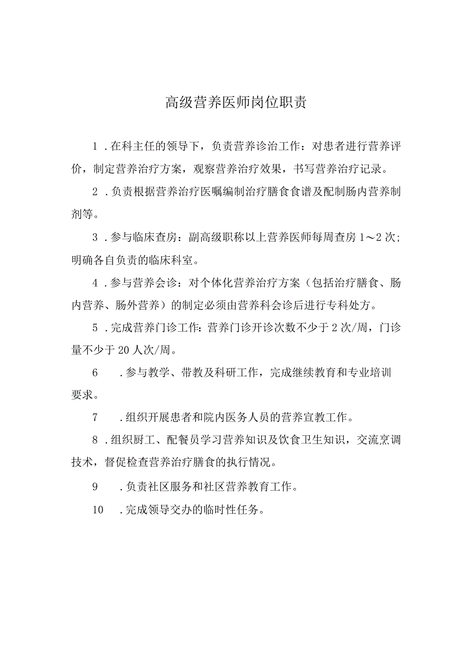 高级营养医师岗位职责.docx_第1页