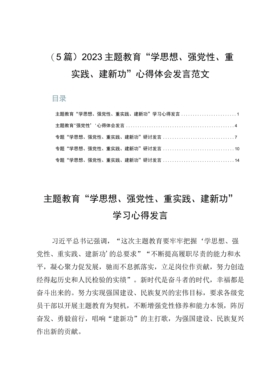 （5篇）2023主题教育“学思想、强党性、重实践、建新功”心得体会发言范文.docx_第1页