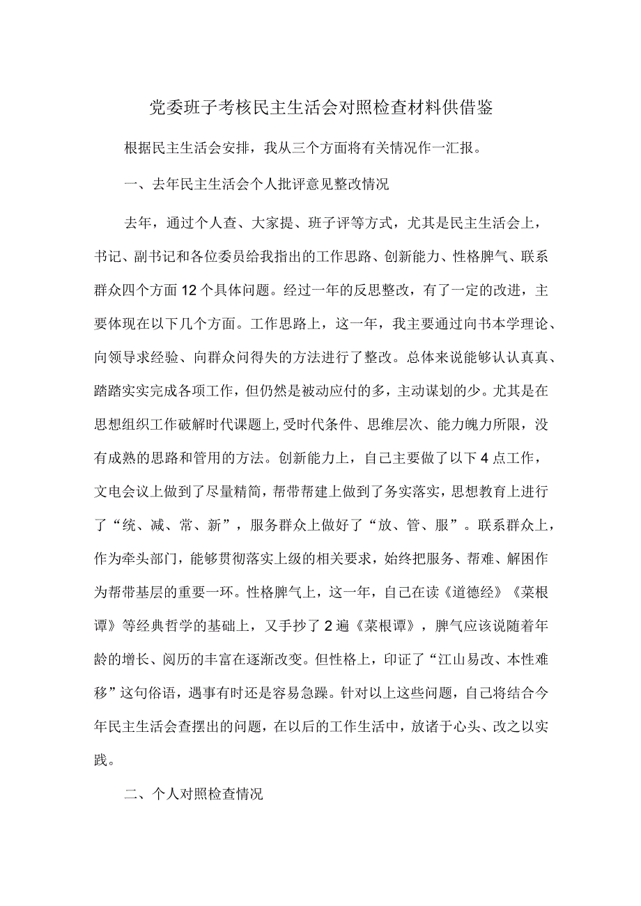 党委班子考核民主生活会对照检查材料供借鉴.docx_第1页