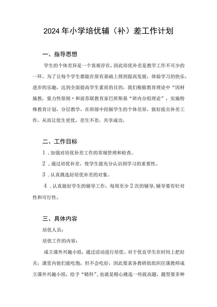 2024年小学培优辅（补）差工作计划和2023－2024学年度教学工作计划.docx_第2页