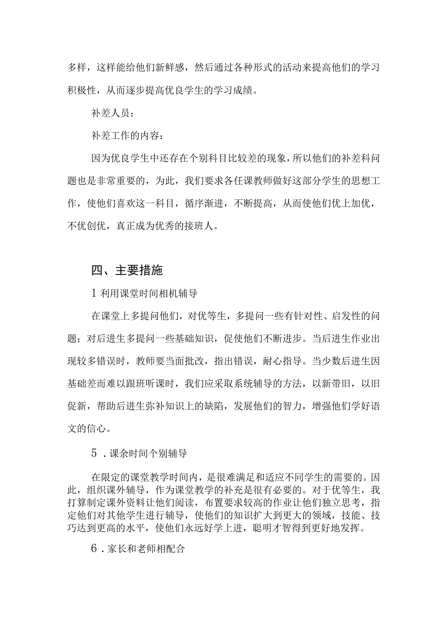 2024年小学培优辅（补）差工作计划和2023－2024学年度教学工作计划.docx_第3页