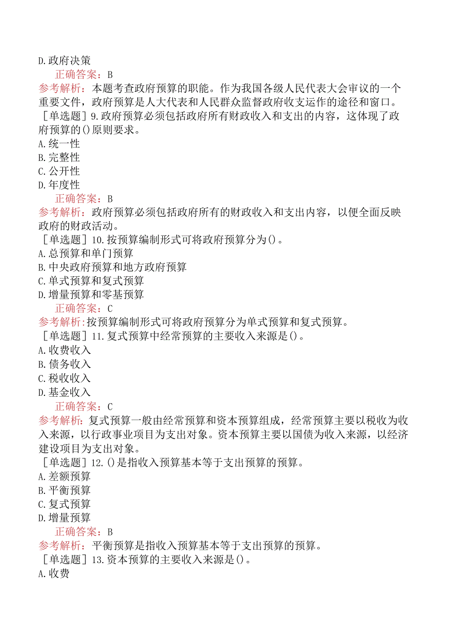 初级经济师-经济基础知识-基础练习题-第十三章政府预算制度-一、政府预算.docx_第2页