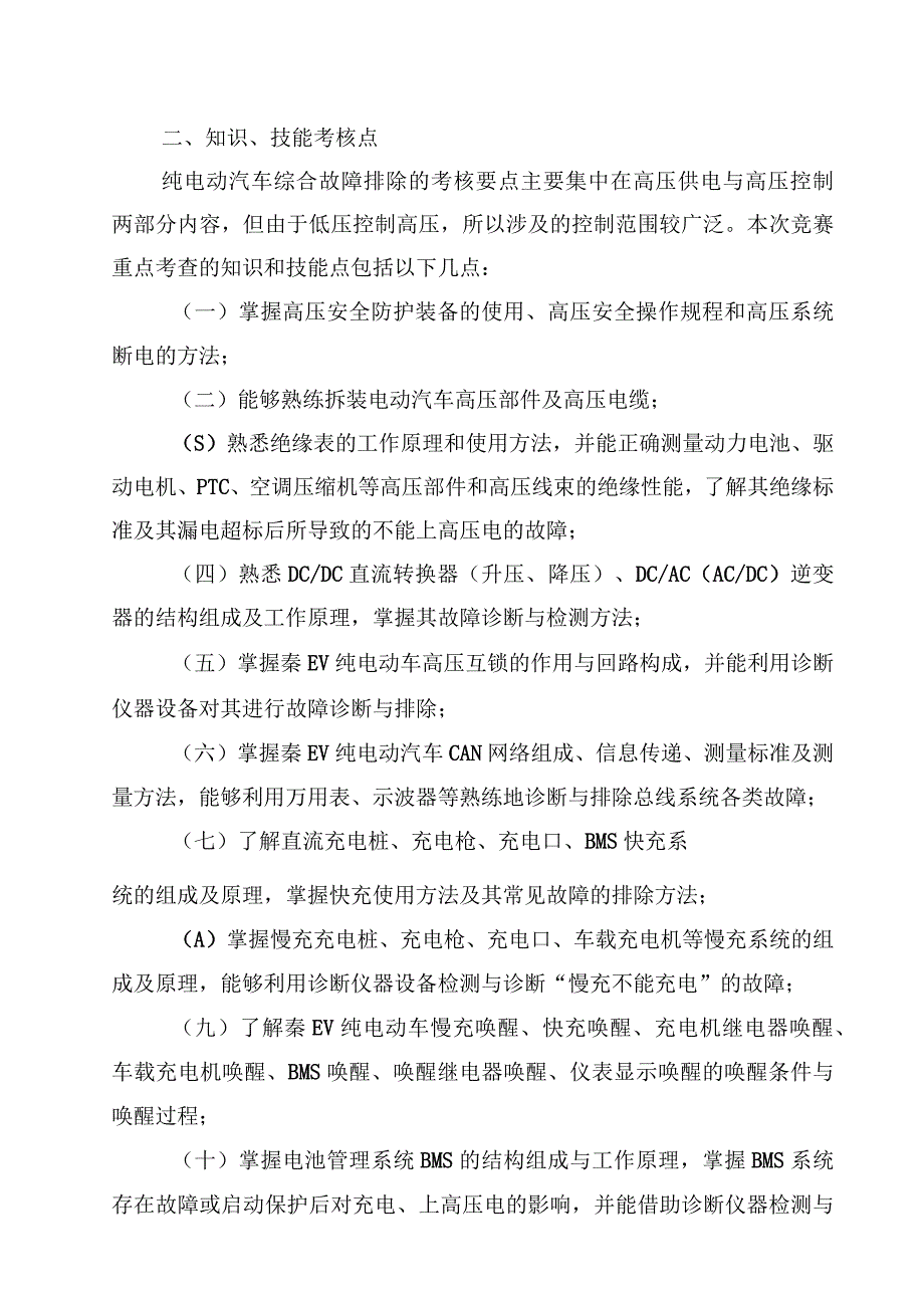 2023年山东省交通运输行业职业技能大赛新能源汽车维修工赛“新能源汽车整车综合故障排除”分赛项竞赛方案.docx_第2页