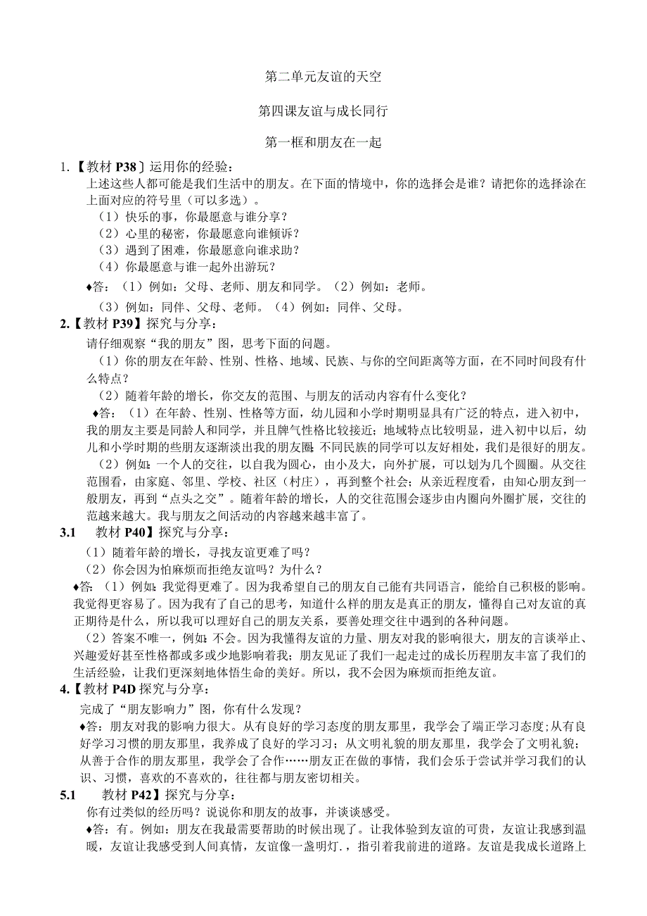 人教版《道德与法治》七年级上册 第二单元 友谊的天空 教材活动课答案.docx_第1页