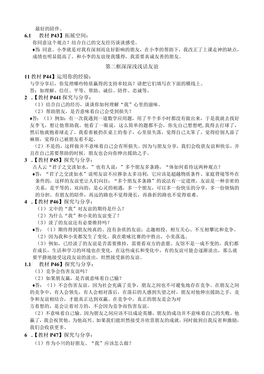 人教版《道德与法治》七年级上册 第二单元 友谊的天空 教材活动课答案.docx_第2页