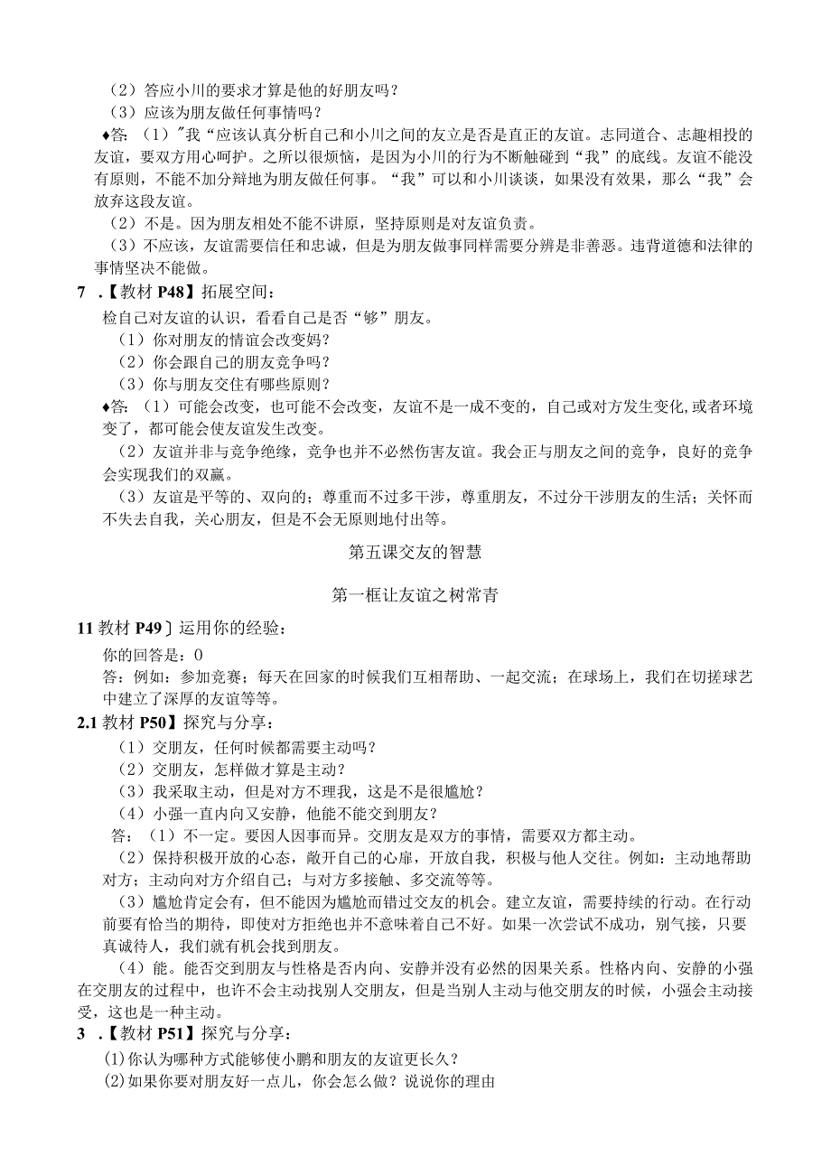 人教版《道德与法治》七年级上册 第二单元 友谊的天空 教材活动课答案.docx_第3页