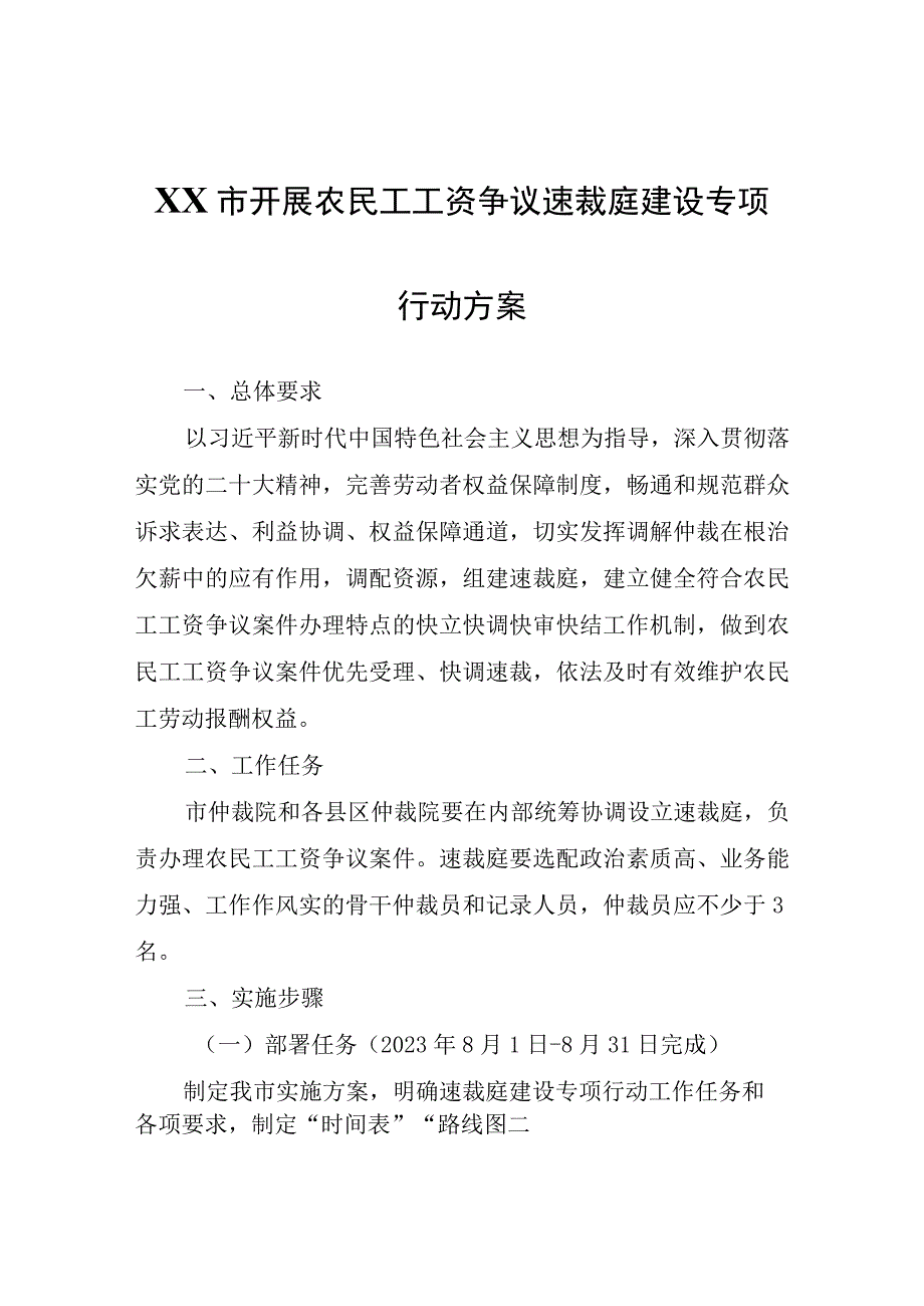 XX市开展农民工工资争议速裁庭建设专项行动方案.docx_第1页