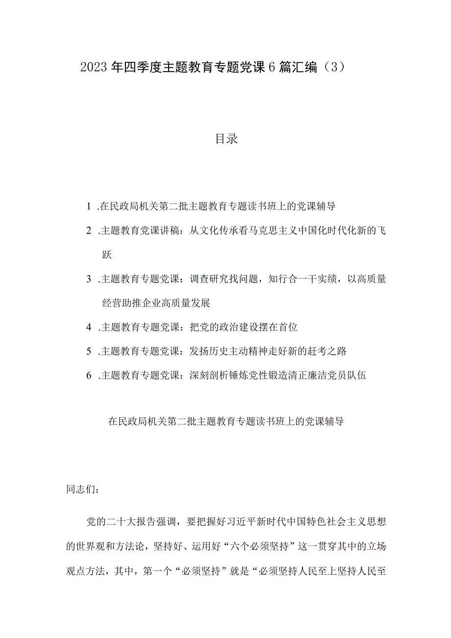 2023年四季度主题教育专题党课6篇汇编（3）.docx_第1页