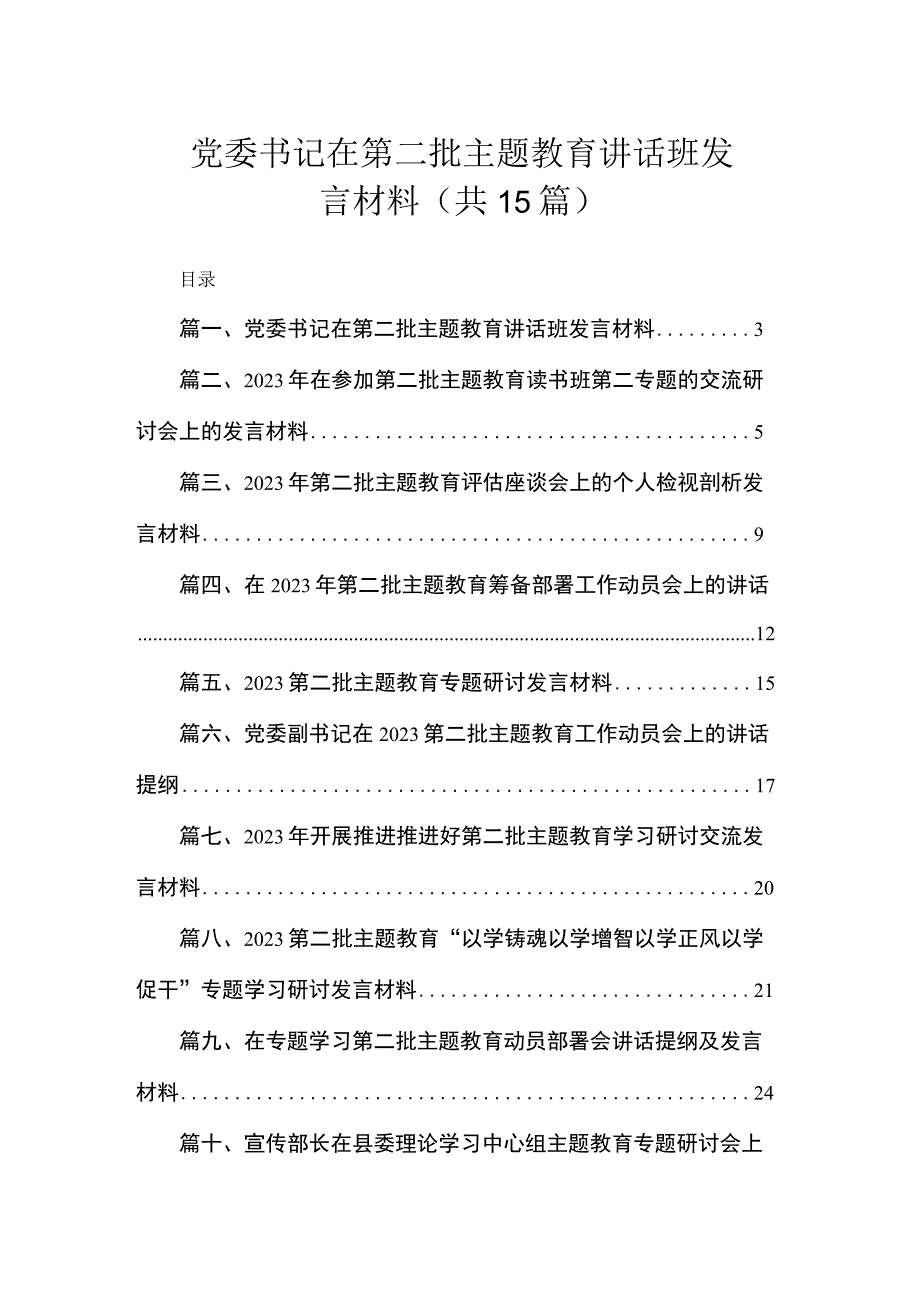 党委书记在第二批主题教育讲话班发言材料（共15篇）.docx_第1页