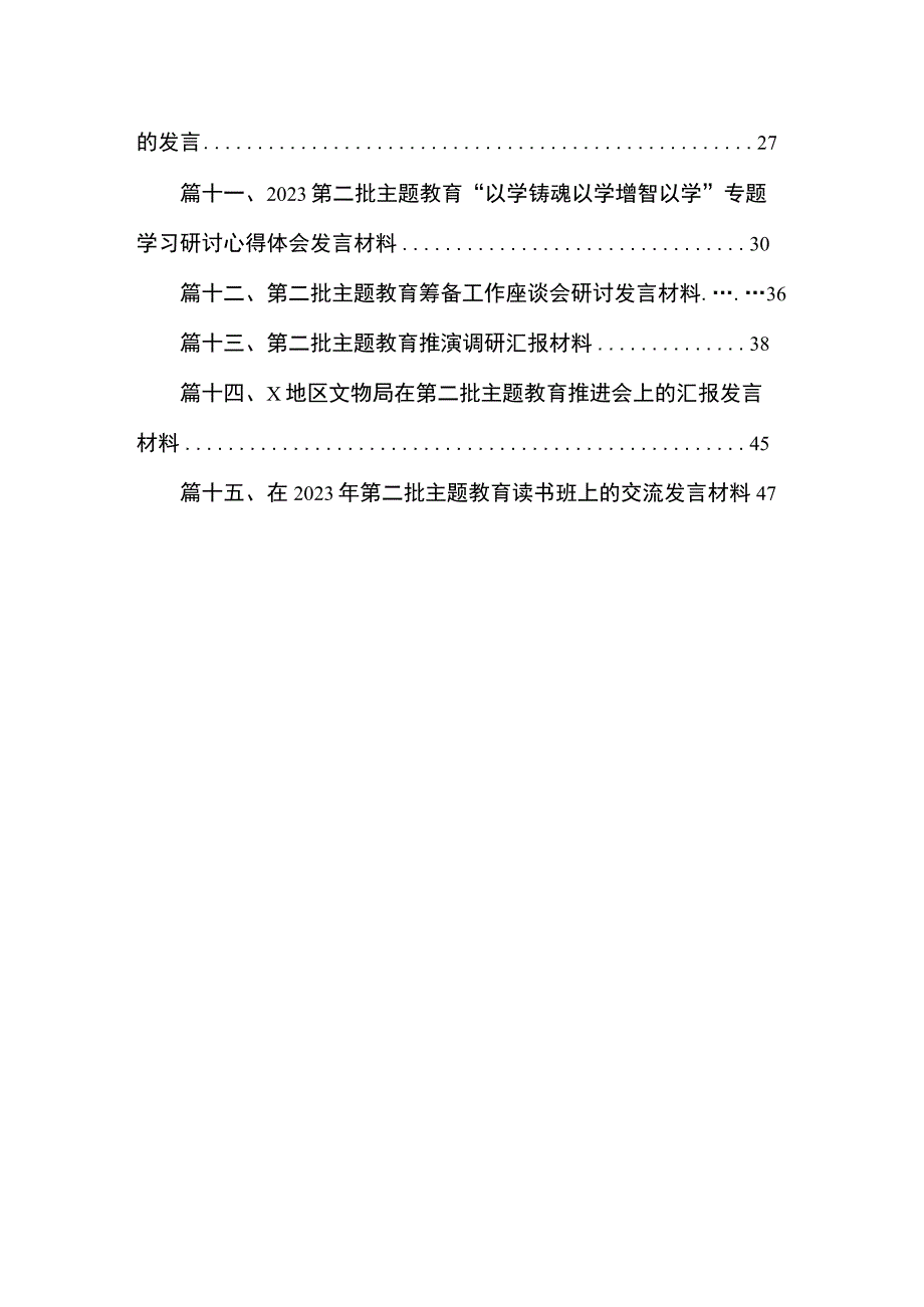 党委书记在第二批主题教育讲话班发言材料（共15篇）.docx_第2页