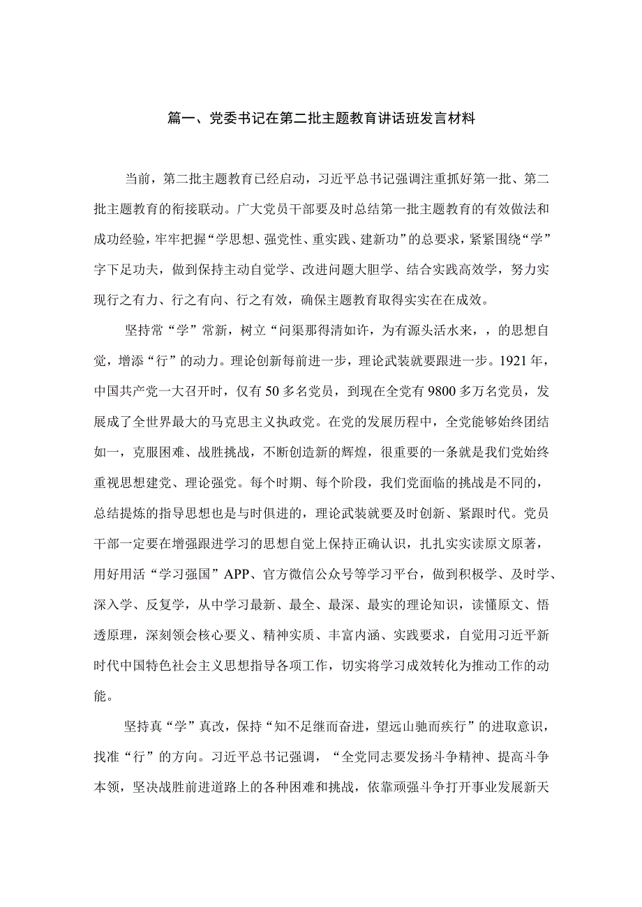 党委书记在第二批主题教育讲话班发言材料（共15篇）.docx_第3页