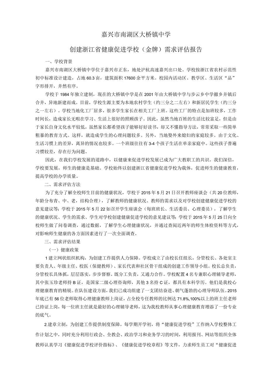 创建浙江省健康促进学校需求评估报告.docx_第1页