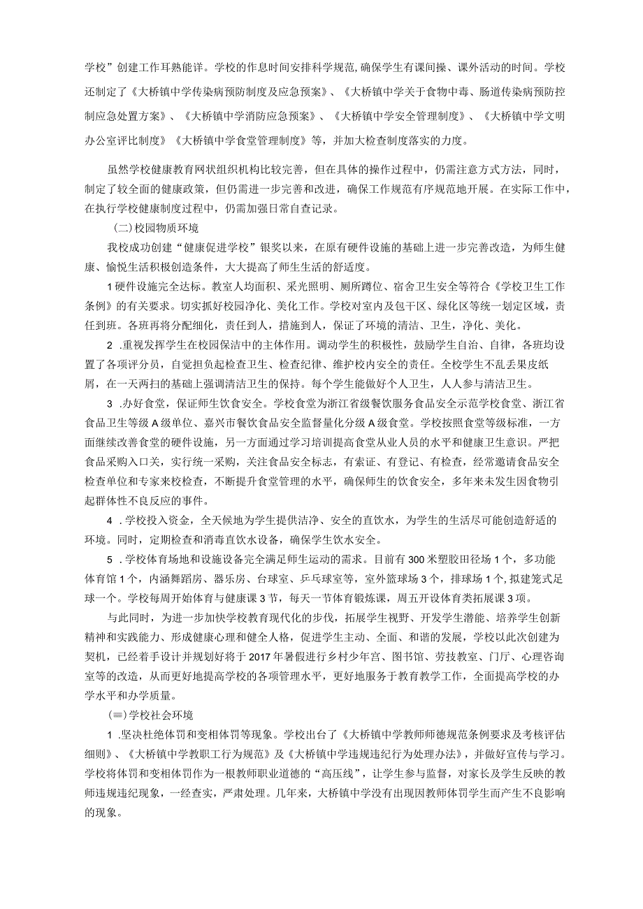 创建浙江省健康促进学校需求评估报告.docx_第2页