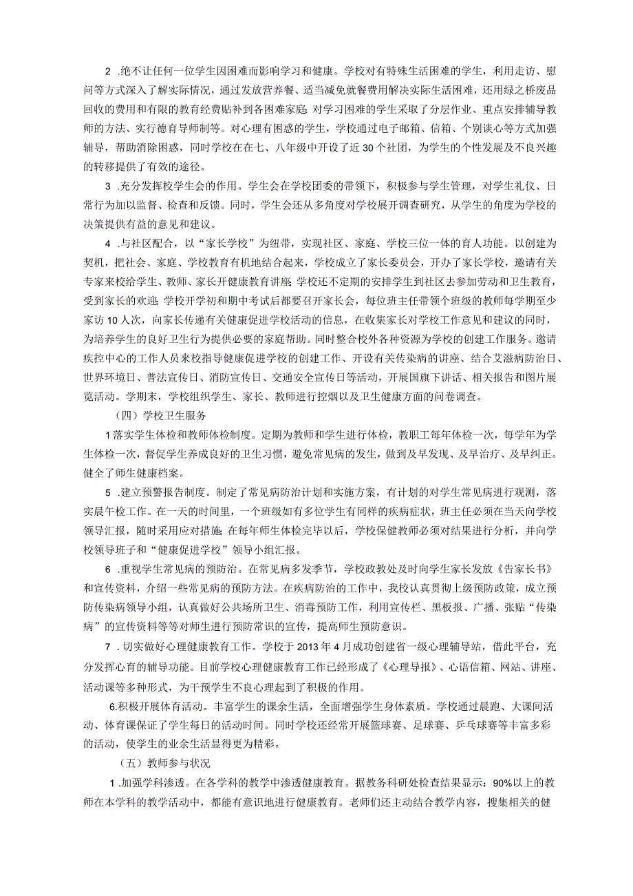 创建浙江省健康促进学校需求评估报告.docx_第3页