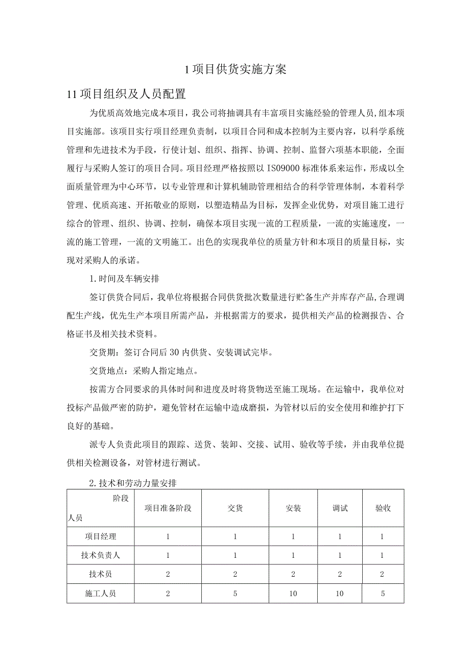 中等职业教育双高建设项目供货实施方案（纯方案25页）.docx_第1页